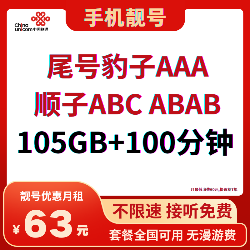 尾号豹子AAA顺子ABC ABAB套餐:手机靓号优惠月租只需63元